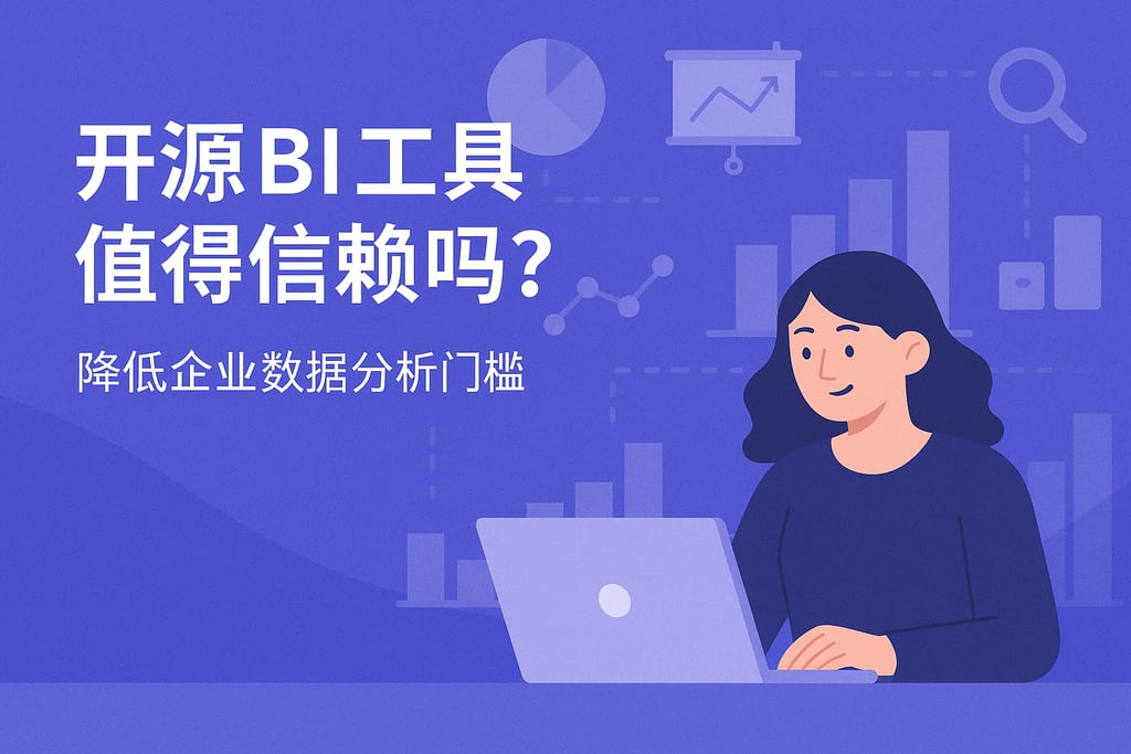 开源BI工具值得信赖吗？降低企业数据分析门槛"